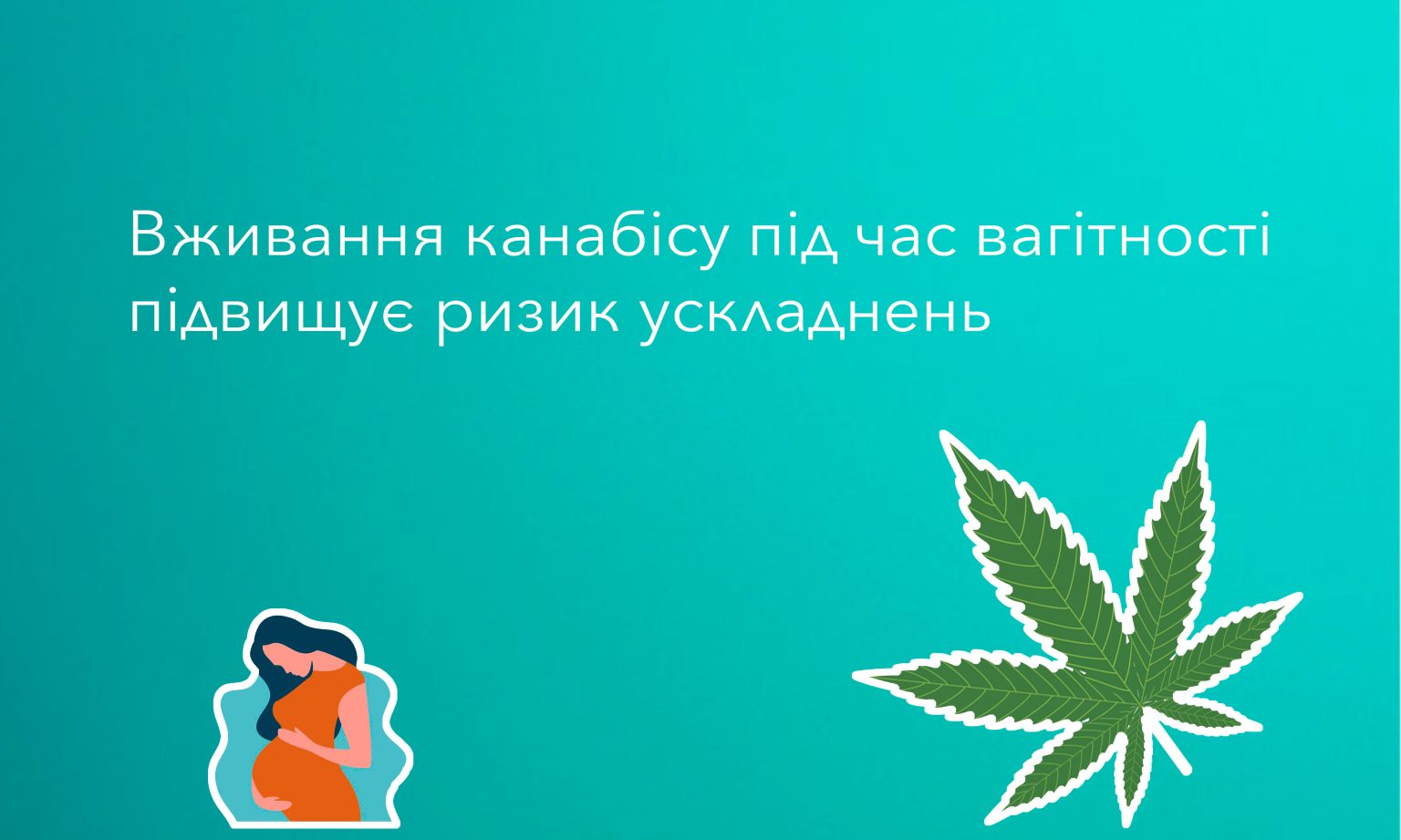 Вживання канабісу під час вагітності