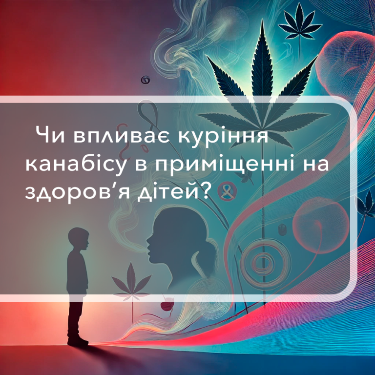 Чи впливає куріння канабісу в приміщенні на здоров’я дітей? Smoking Cannabis Indoors