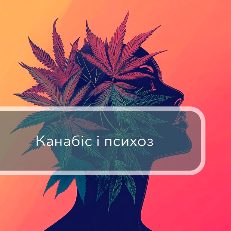 канабіс і психоз