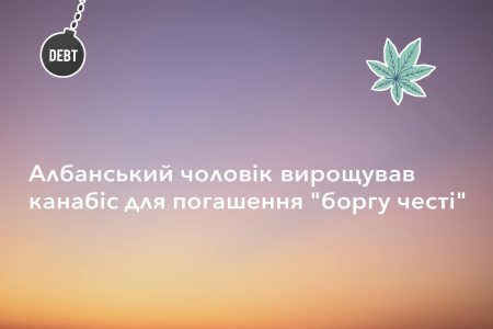 Албанський чоловік вирощував канабіс для погашення боргу