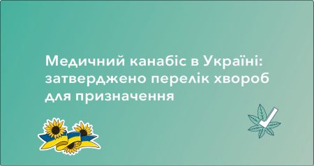 перелік хвороб для призначення медичної марихуани