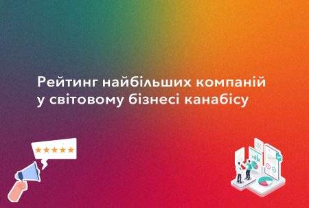 найбільші компанії у світовому бізнесі канабісу