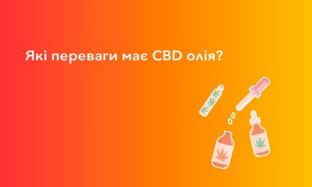 Які переваги має CBD олія?