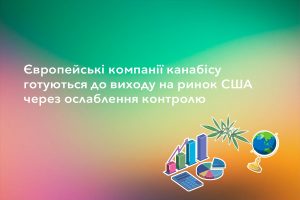 європейські компанії канабісу