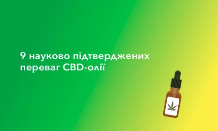 9 науково підтверджених переваг CBD-олії