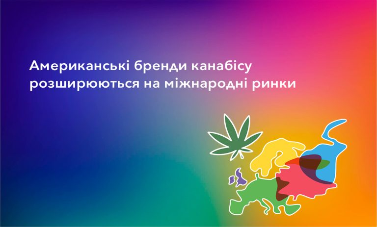 Американські бренди канабісу розширюються на міжнародні ринки американські бренди канабісу