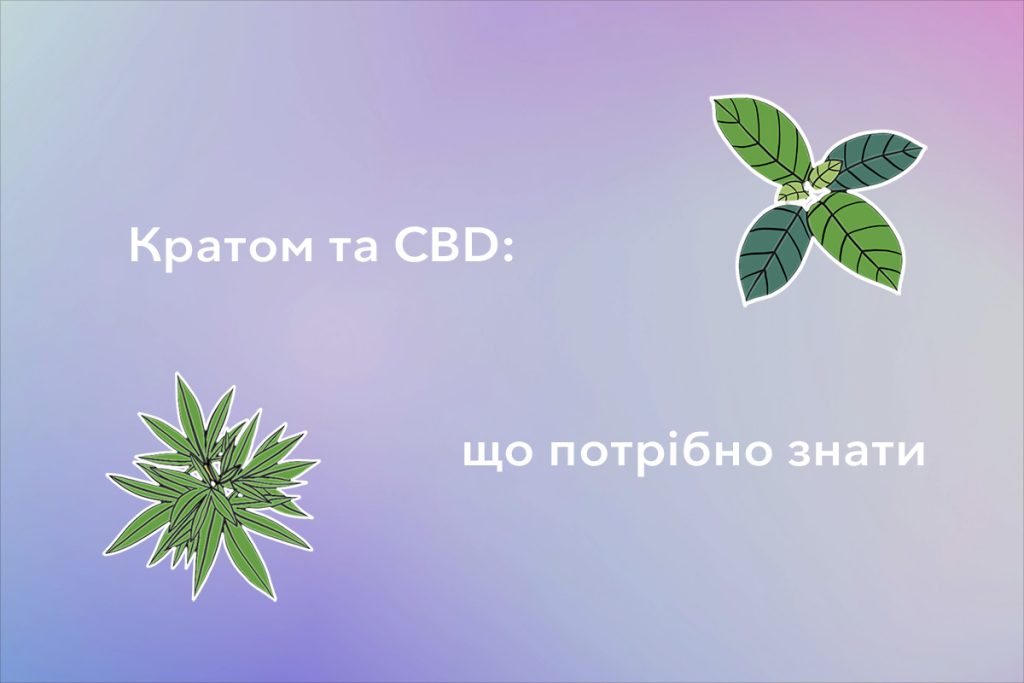 кратом та CBD