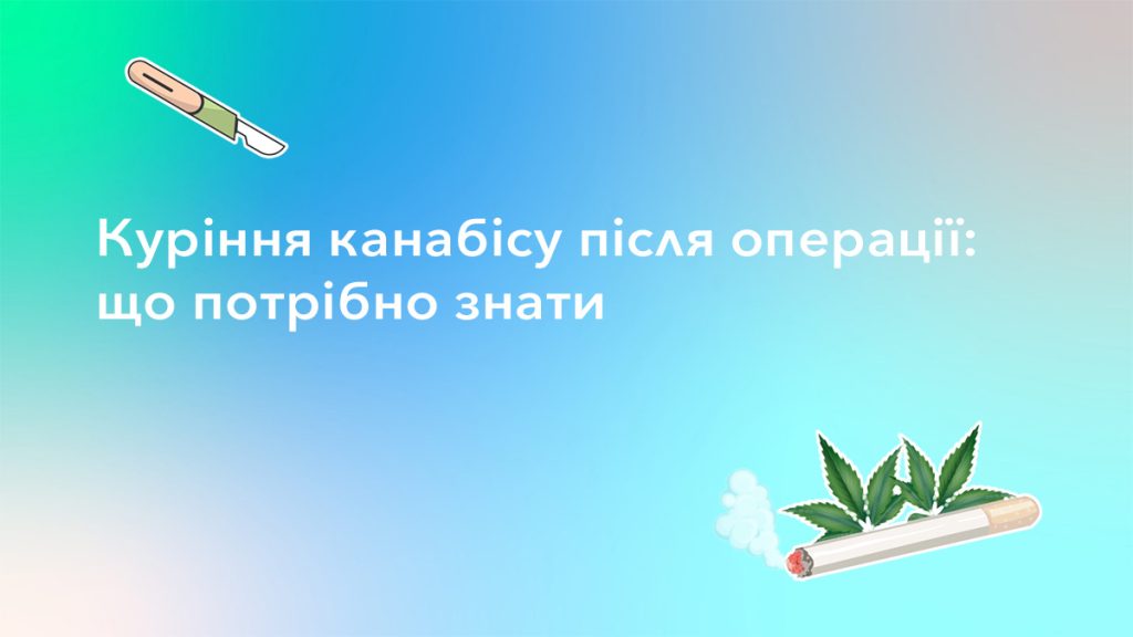 куріння канабісу після операції