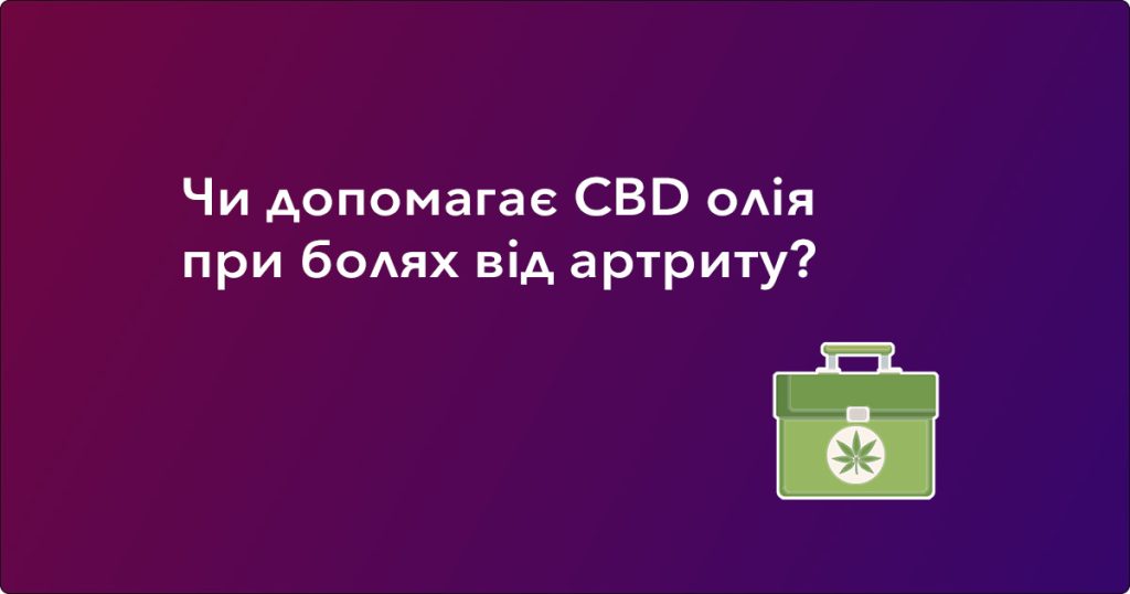 чи допомагає CBD олія при болях