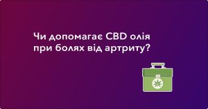 чи допомагає CBD олія при болях