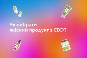 як вибрати продукти з сбд