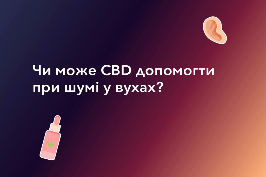 використання CBD при шумі у вухах