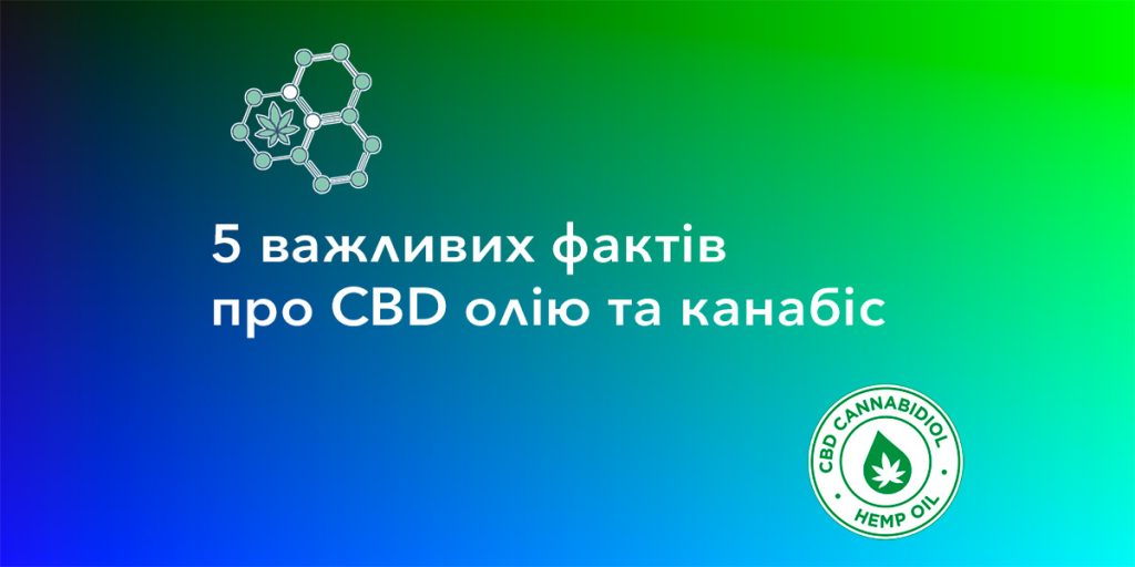 5 фактів про CBD олію та канабіс