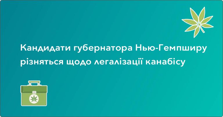 Кандидати губернатора Нью-Гемпширу різняться щодо легалізації канабісу кандидати губернатора нью-гемпширу різняться щодо-легалізації канабісу