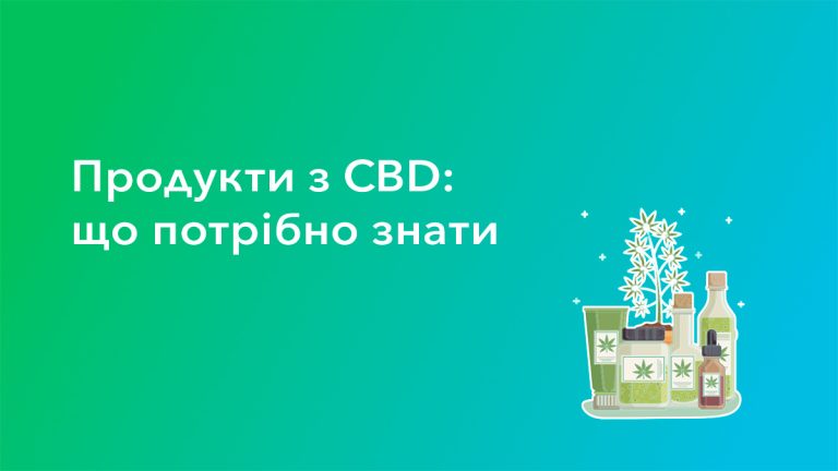 Продукти з CBD: що потрібно знати продукти з сбд