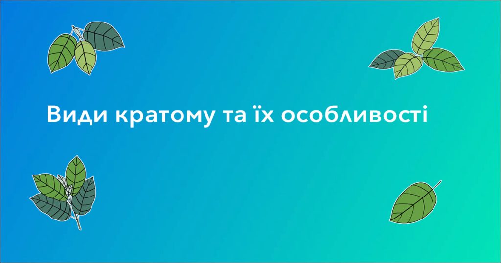 види кратому та їх особливості