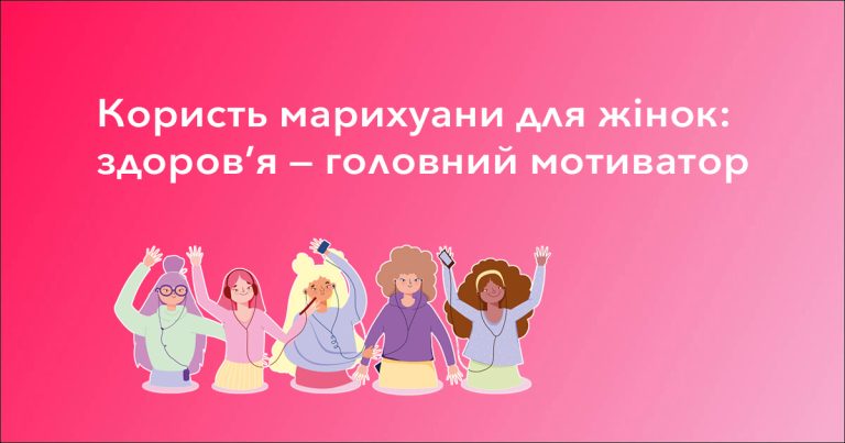 Користь марихуани для жінок: здоров’я — головний мотиватор, ціна — ключовий фактор користь марихуани для жінок